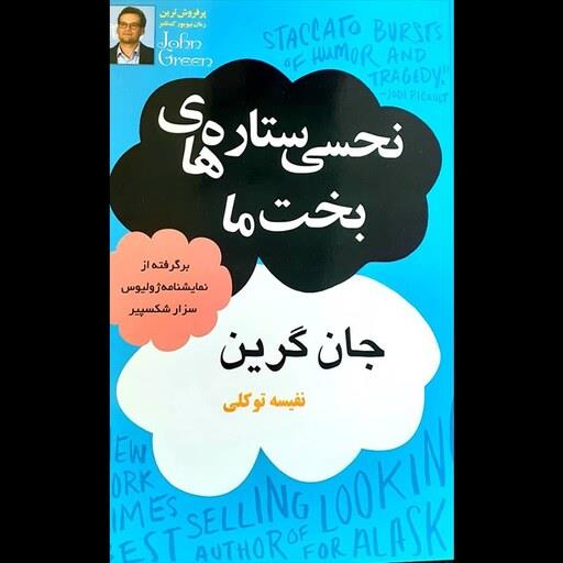 کتاب نحسی ستاره های بخت ما اثر  جان گرین انتشارات پر ثوآ